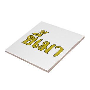 Beer Addict Ō Kee Mao in Thai Language Ō Fliese