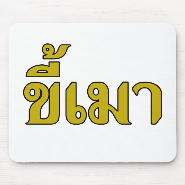 Beer Addict Ō Kee Mao in Thai Language Ō Mousepad (Vorne)