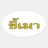 Beer Addict Ō Kee Mao in Thai Language Ō