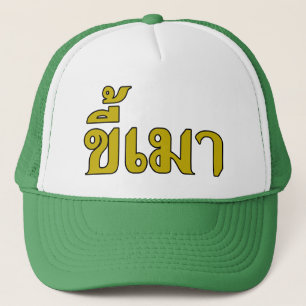 Beer Addict Ō Kee Mao in Thai Language Ō Truckerkappe