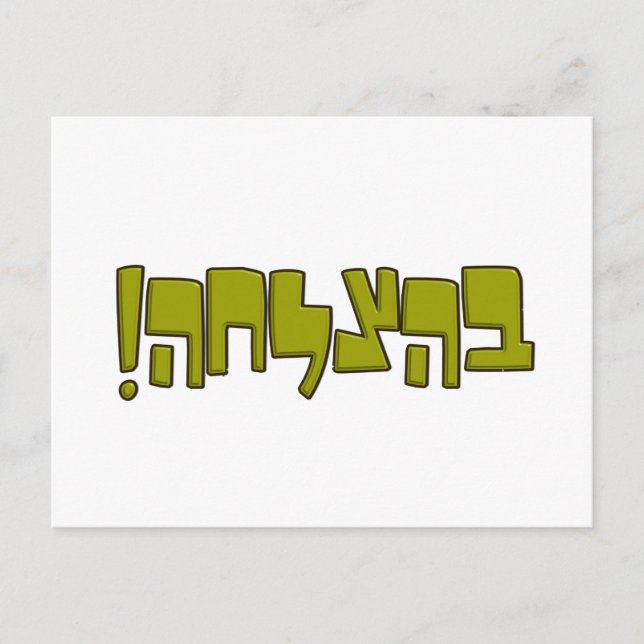 BeHatzlaha Hebrew ב ה צ ל ה grünen Viel Glück Gesc Postkarte (Vorderseite)