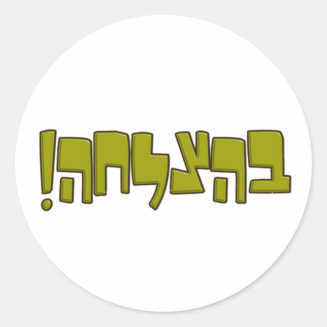 BeHatzlaha Hebrew ב ה צ ל ה grünen Viel Glück Gesc Runder Aufkleber (Vorderseite)