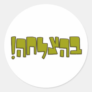 BeHatzlaha Hebrew ב ה צ ל ה grünen Viel Glück Gesc Runder Aufkleber
