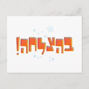 Behazlaha ב צ ל ה hebrew Viel Glück Red Greeting ה Postkarte