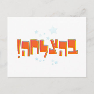 Behazlaha ב צ ל ה hebrew Viel Glück Red Greeting ה Postkarte
