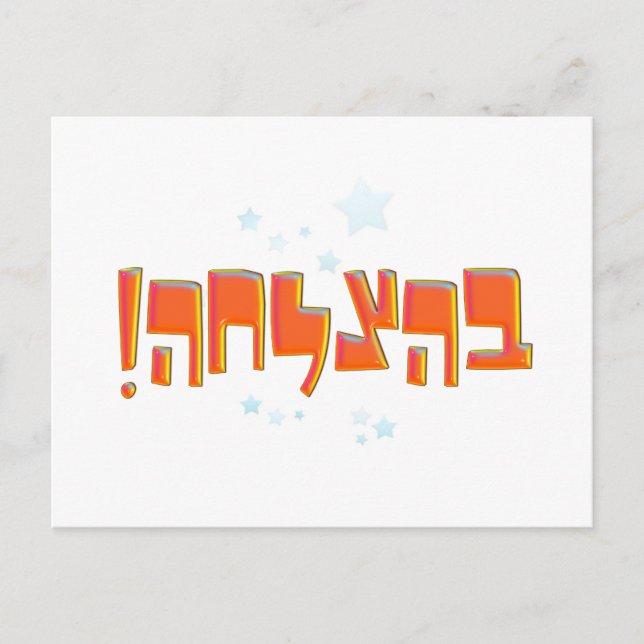 Behazlaha ב צ ל ה hebrew Viel Glück Red Greeting ה Postkarte (Vorderseite)