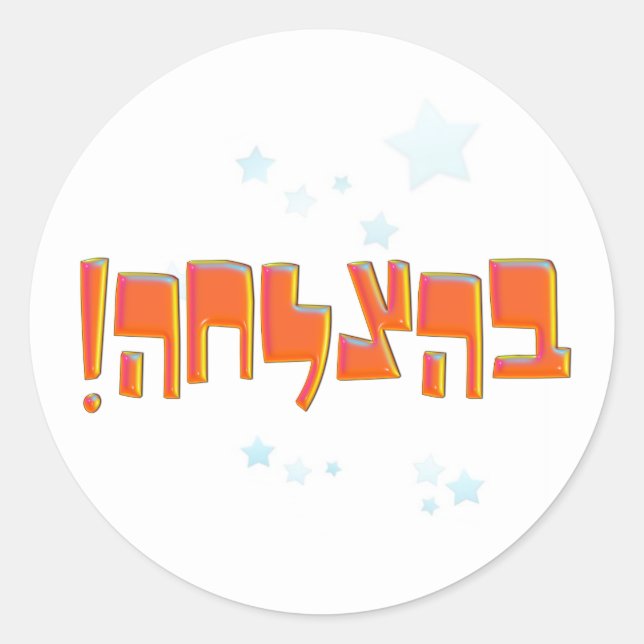 Behazlaha ב צ ל ה hebrew Viel Glück Red Greeting ה Runder Aufkleber (Vorderseite)