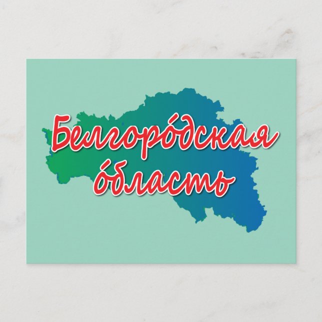Belgorod Oblast Feiertagspostkarte (Vorderseite)