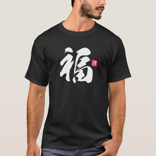 Beliebtes Kanji [福] Viel Glück T-Shirt (Vorderseite)