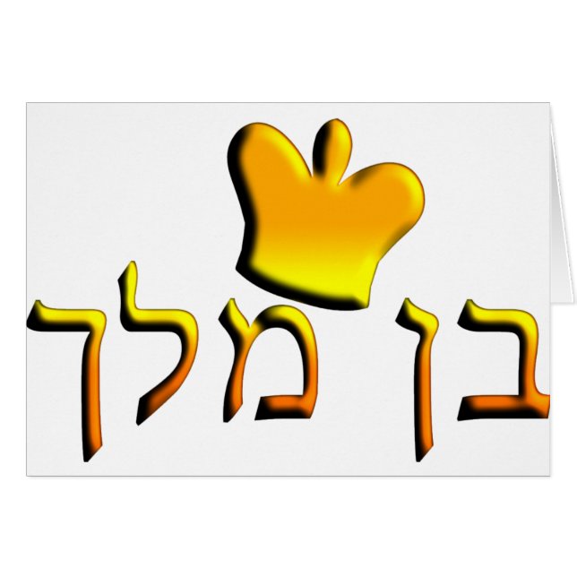 Ben Melech (Vorderseite (Horizontal))