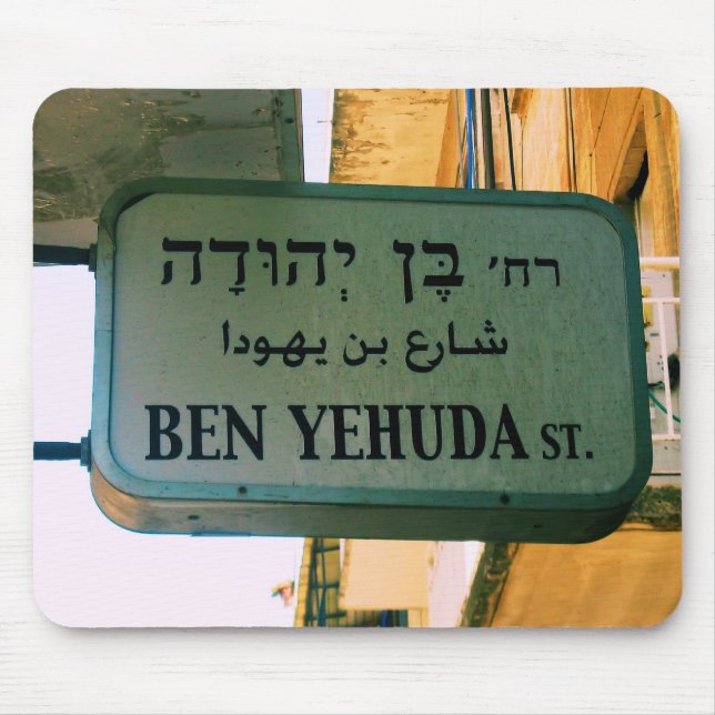 Ben Yehuda Street Mousepad (Vorne)