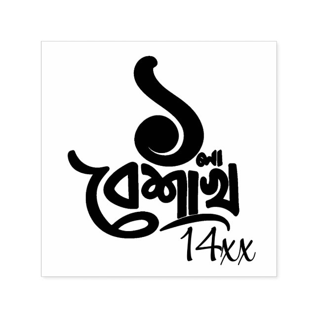 Bengali New Year Celebration personalize black Sel Permastempel (Design)