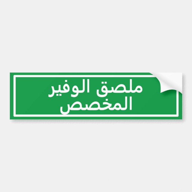 Benutzerdefinierter arabischer Text-Grüner Autoauf Autoaufkleber (Vorne)