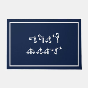 Benutzerdefinierter Schiffsname in Semaphor Fußmatte