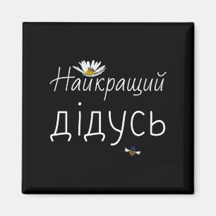 Bestes Opa ukrainische Väter Tag Geschenk Ukraine Magnet