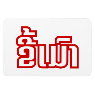 Betrunken ★ Kee Mao in Laotischer Sprache ★ Magnet