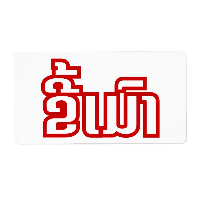 Betrunkene "Kee Mao" in Lao / laotisch-sprachige " (Vorne)