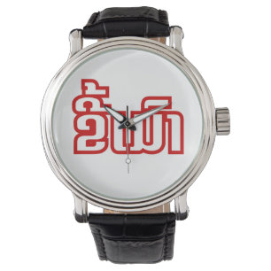 Betrunkene "Kee Mao" in Lao / laotisch-sprachige " Armbanduhr