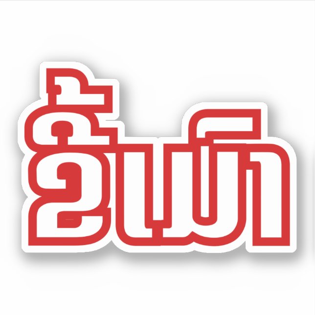 Betrunkene "Kee Mao" in Lao / laotisch-sprachige " Aufkleber (Vorderseite)