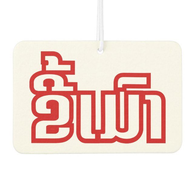 Betrunkene "Kee Mao" in Lao / laotisch-sprachige " Autolufterfrischer (Vorderseite)