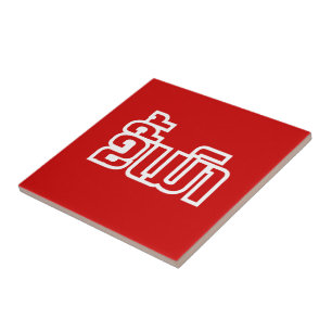 Betrunkene "Kee Mao" in Lao / laotisch-sprachige " Fliese