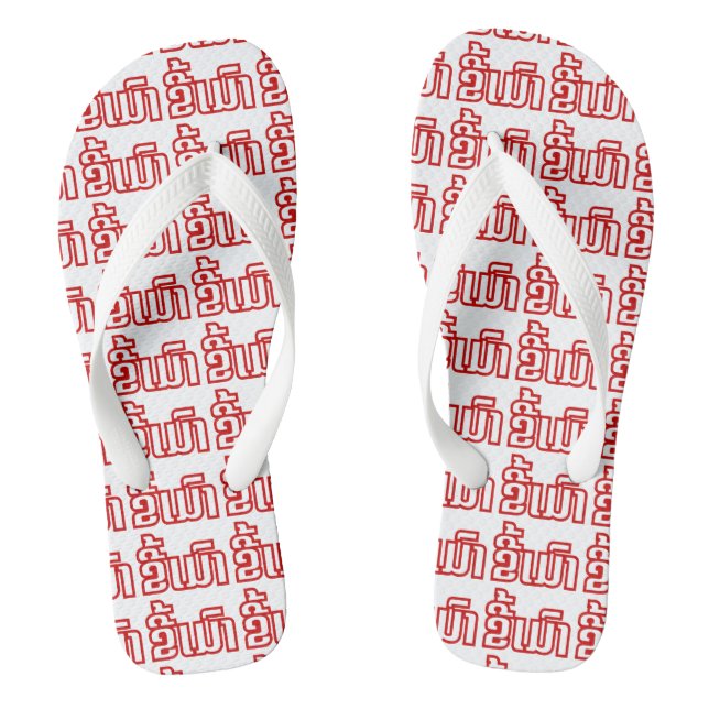 Betrunkene "Kee Mao" in Lao / laotisch-sprachige " Flip Flops (Fußbett)