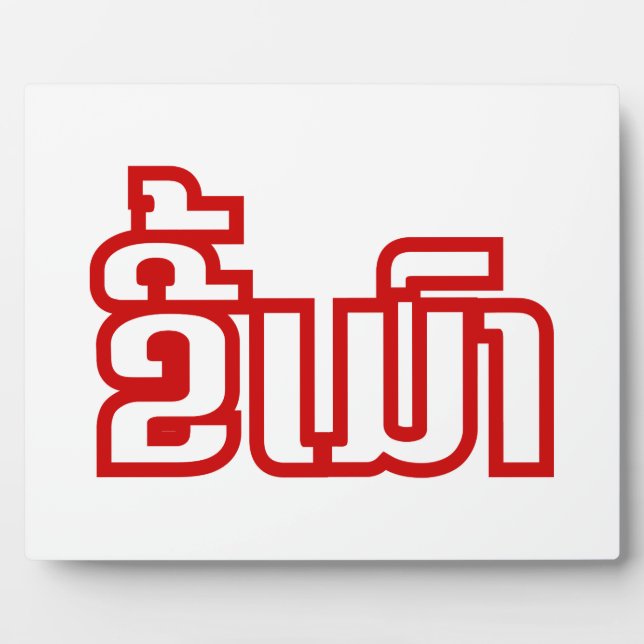 Betrunkene "Kee Mao" in Lao / laotisch-sprachige " Fotoplatte (Vorderseite)