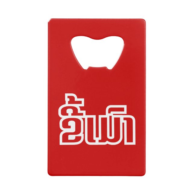 Betrunkene "Kee Mao" in Lao / laotisch-sprachige " Geldbeutel Flaschenöffner (Vorderseite)