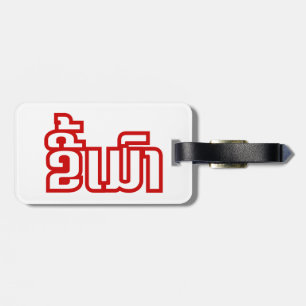 Betrunkene "Kee Mao" in Lao / laotisch-sprachige " Gepäckanhänger