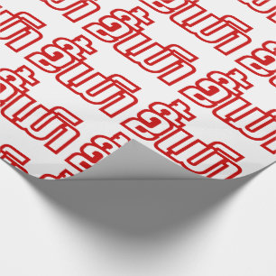 Betrunkene "Kee Mao" in Lao / laotisch-sprachige " Geschenkpapier