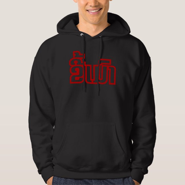 Betrunkene "Kee Mao" in Lao / laotisch-sprachige " Hoodie (Vorderseite)