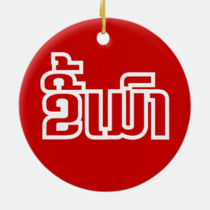 Betrunkene "Kee Mao" in Lao / laotisch-sprachige " Keramikornament