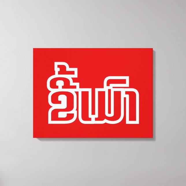 Betrunkene "Kee Mao" in Lao / laotisch-sprachige " Leinwanddruck (Vorderseite)