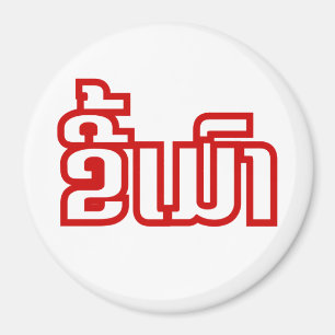 Betrunkene "Kee Mao" in Lao / laotisch-sprachige " Magnet