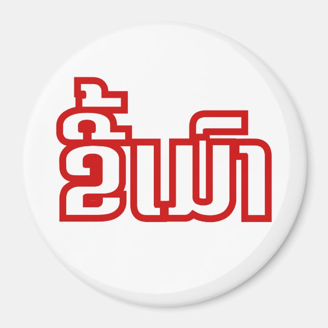 Betrunkene "Kee Mao" in Lao / laotisch-sprachige " Magnet (Vorne)