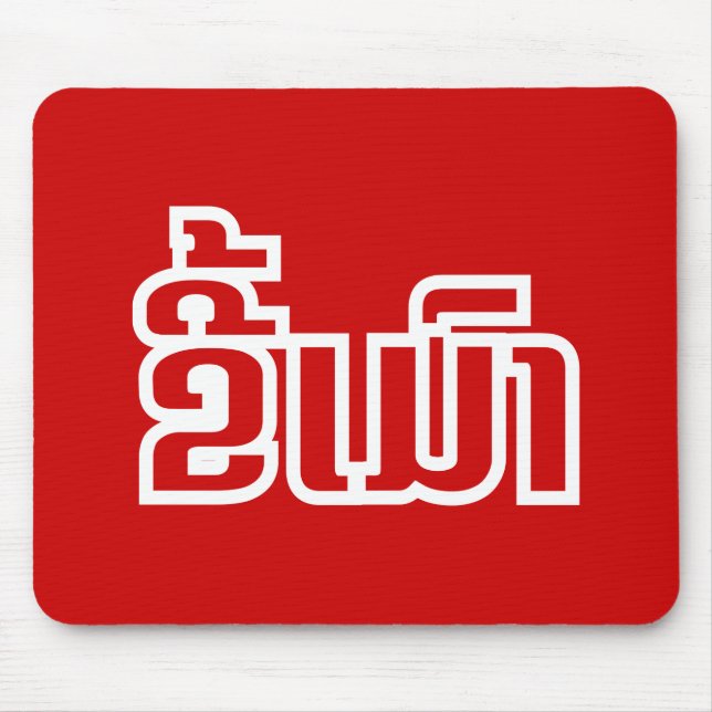 Betrunkene "Kee Mao" in Lao / laotisch-sprachige " Mousepad (Vorne)