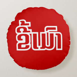 Betrunkene "Kee Mao" in Lao / laotisch-sprachige " Rundes Kissen