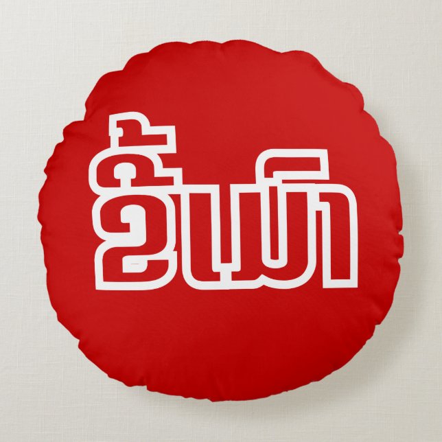 Betrunkene "Kee Mao" in Lao / laotisch-sprachige " Rundes Kissen (Vorderseite)