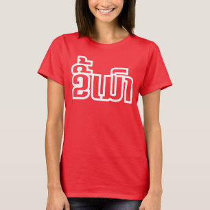 Betrunkene "Kee Mao" in Lao / laotisch-sprachige " T-Shirt