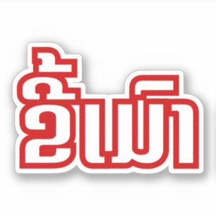 Betrunkenes ★ Kee Mao im Lao/im laotianischen Aufkleber