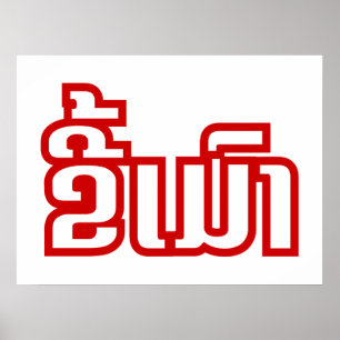 Betrunkenes ★ Kee Mao im Lao/im laotianischen Poster