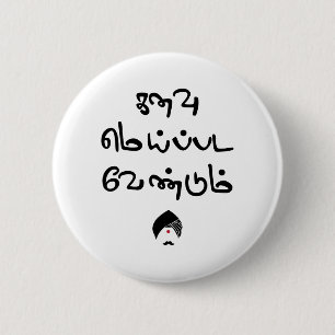 Bharathiyar Kanavu Meipada Vendum Barathi Gedicht Button