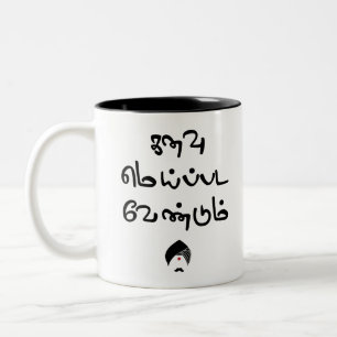 Bharathiyar Kanavu Meipada Vendum Barathi Gedicht Zweifarbige Tasse