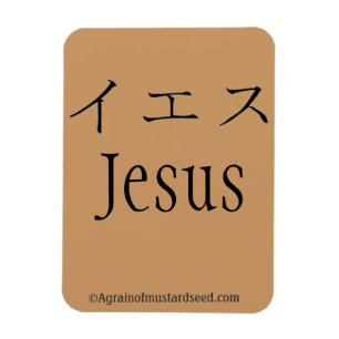 Bible Quotes Agrainofmustardseed.com Magnet