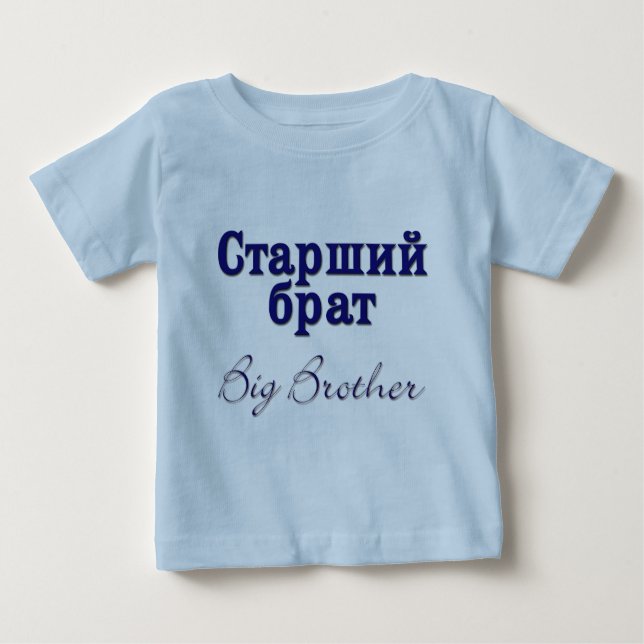 Big Brother (Russisch) Baby T-shirt (Vorderseite)