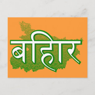 Bihar Postkarte