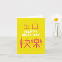 Birthdaty-Karte des chinesischen Zeichens