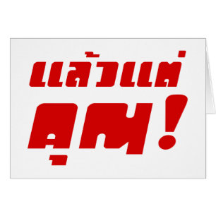 Bis zu dir! ・ Laeo Tae Khun in thailändischer Spra