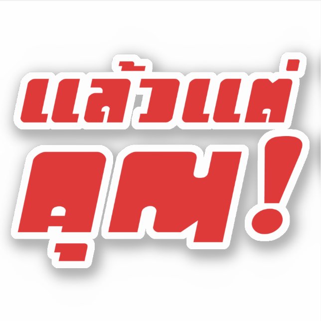 Bis zu dir! ・ Laeo Tae Khun in thailändischer Spra Aufkleber (Vorderseite)