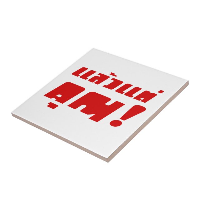 Bis zu dir! ・ Laeo Tae Khun in thailändischer Spra Fliese (Seite)